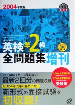 英検準2級全問題集増刊(2004年度版)