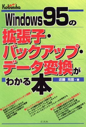 Windows95の拡張子・バックアップ・データ変換がわかる本