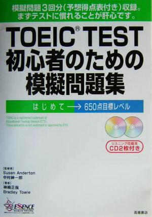 TOEIC TEST初心者のための模擬問題集