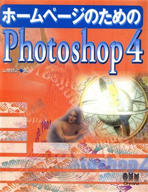 ホームページのためのPhotoshop4