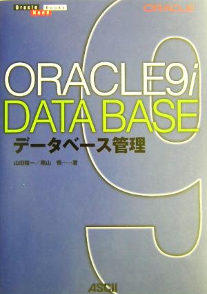 Oracle9iデータベース管理Oracle handbooks