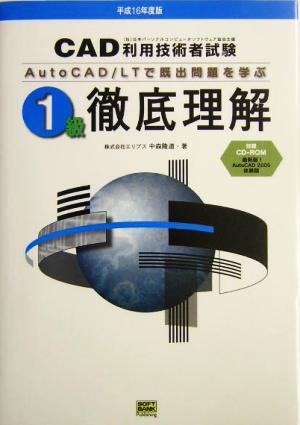 AutoCAD/LTで既出問題を学ぶCAD利用技術者試験 1級徹底理解(平成16年度版)