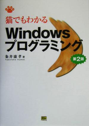 猫でもわかるWindowsプログラミング 第2版 Neko series