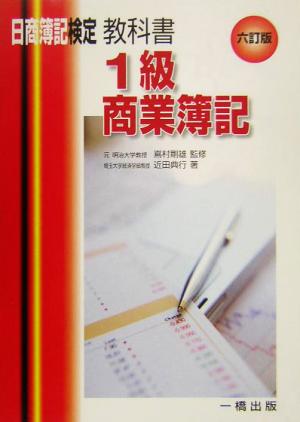 教科書1級商業簿記 日商簿記検定1級