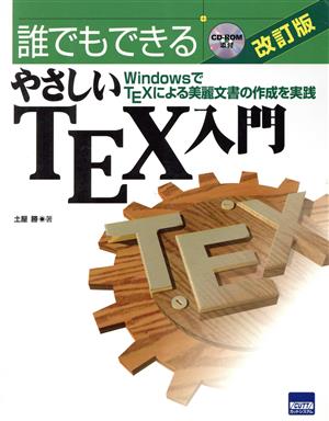 誰でもできるやさしいTEX入門 WindowsでTEXによる美麗文書の作成を実践