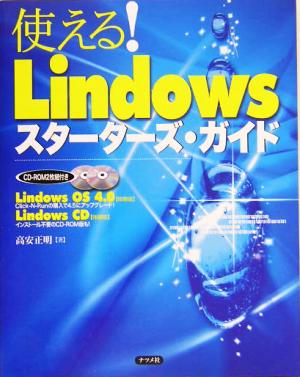 使える！Lindowsスターターズ・ガイド