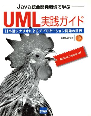 Java統合開発環境で学ぶUML実践ガイド 日本語シナリオによるアプリケーション開発の世界