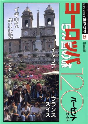 ヨーロッパ・5カ国の旅120パーセント ひとりで行ける世界の本32