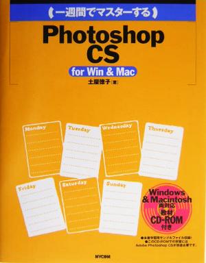 一週間でマスターするPhotoshop CS for Win&Mac