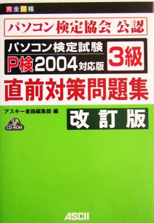 パソコン検定試験3級直前対策問題集P検2004対応版