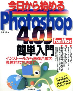 今日から始めるPhotoshop4.0J簡単入門 インストールから画像合成の具体的な方法まで