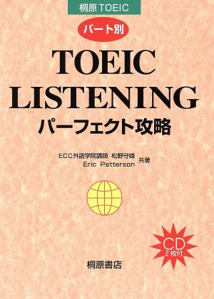 TOEIC LISTENINGパーフェクト攻略 桐原TOEIC