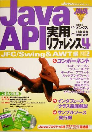 Java API実用リファレンス(Vol.4)JFC/Swing & AWT編PART2Javaエキスパート・シリーズ