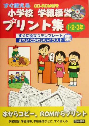 すぐ使える小学校学級経営プリント集 1・2・3年(1・2・3年) すぐに役立つテンプレート集 きれいでかわいいイラスト集 for Windows