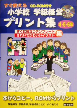 すぐ使える小学校学級経営プリント集 4・5・6年(4・5・6年) すぐに役立つテンプレート集 きれいでかわいいイラスト集 for Windows