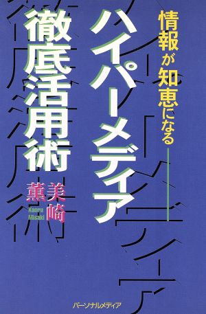 ハイパーメディア徹底活用術 情報が知恵になる