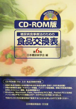 CD-ROM版 糖尿病食事療法のための食品交換表 第6版 Version3.0