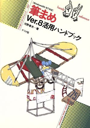 筆まめVer.8 活用ハンドブック Windows 95/NT対応 ナツメ社ハンディ・リファレンス207