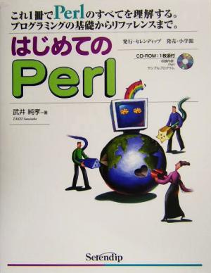 はじめてのPerl プログラミングの基礎からリファレンスまで。