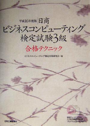 日商ビジネスコンピューティング検定試験3級合格テクニック(平成16年度版)