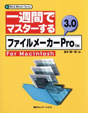 一週間でマスターするファイルメーカーPro 3.0 For Macintosh1 Week Master Series