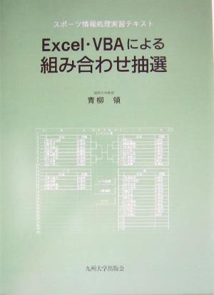 Excel・VBAによる組み合わせ抽選 スポーツ情報処理実習テキスト