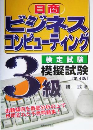 日商ビジネスコンピューティング検定試験 3級模擬試験