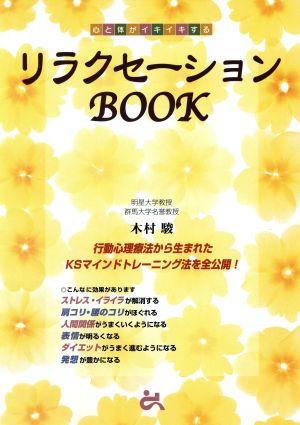 心と体がイキイキするリラクセーションBOOK 心と体がイキイキする