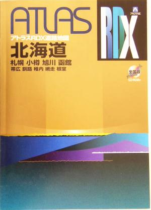 北海道道路地図 B5 B5 アトラスRDXアトラスRDX道路地図