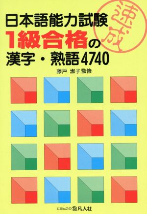 日本語能力試験 1級合格の漢字・熟語4740