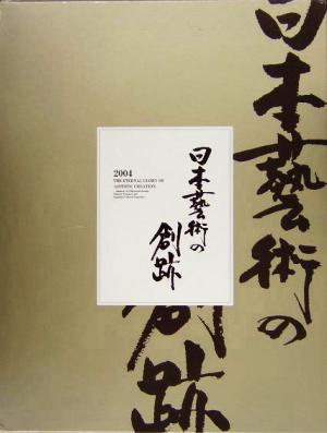 日本藝術の創跡(2004年度版)永劫の美 国宝・重要文化財で繙く日本美術