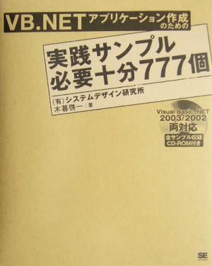 VB.NETアプリケーション作成のための実践サンプル必要十分777個