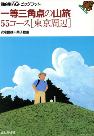 一等三角点の山旅55コース「東京周辺」 東京周辺 目的別アルペンガイド・ビッグフット