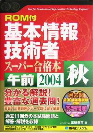 ROM付 基本情報技術者午前スーパー合格本(2004秋) Shuwa SuperBook Series