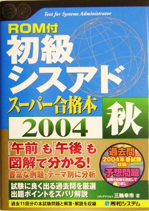 ROM付 初級シスアドスーパー合格本(2004秋) Shuwa SuperBook Series