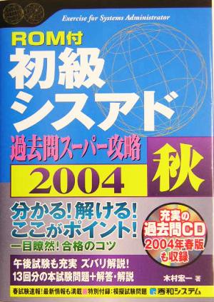 ROM付 初級シスアド過去問スーパー攻略(2004秋) Shuwa SuperBook Series