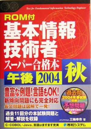 ROM付 基本情報技術者午後スーパー合格本(2004秋) Shuwa SuperBook Series