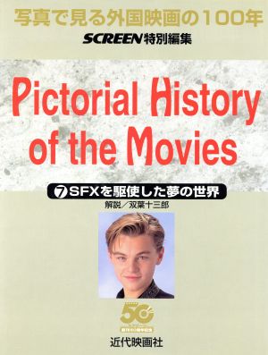 写真で見る外国映画の100年(7) SFXを駆使した夢の世界