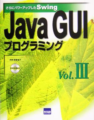 Java GUIプログラミング(Vol.3) さらにパワーアップしたSwing-さらにパワーアップしたSwing