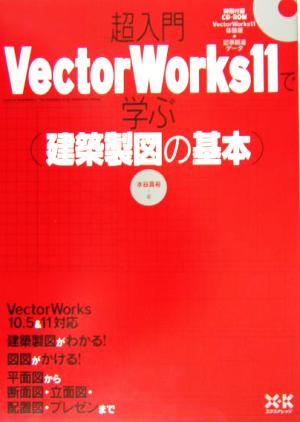 VectorWorks11で学ぶ建築製図の基本