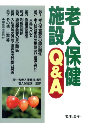 老人保健施設 Q&A