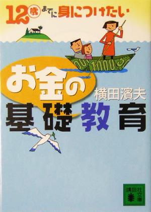 12歳までに身につけたいお金の基礎教育 講談社文庫