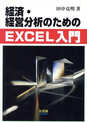 経済・経営分析のためのEXCEL入門