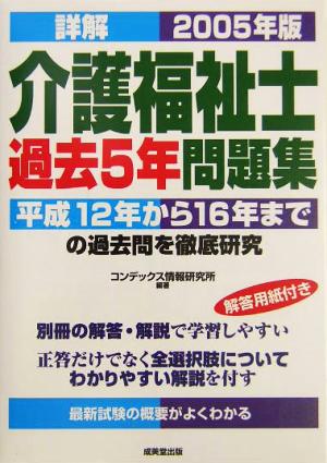 詳解 介護福祉士過去5年問題集(2005年版)