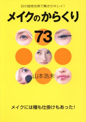 メイクのからくり73 目の錯覚効果で驚きのキレイ！