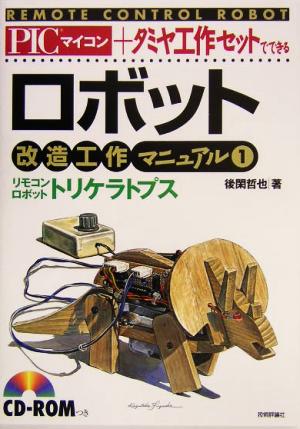 PICマイコン+タミヤ工作セットでできるロボット改造工作マニュアル(1)リモコンロボット・トリケラトプス