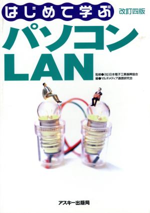 はじめて学ぶパソコンLAN