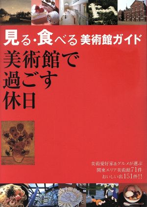 見る・食べる美術館ガイド 美術館で過ごす休日 見る・食べる美術館ガイド