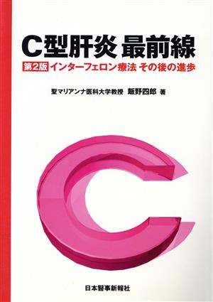 C型肝炎最前線 インターフェロン療法 その後の進歩