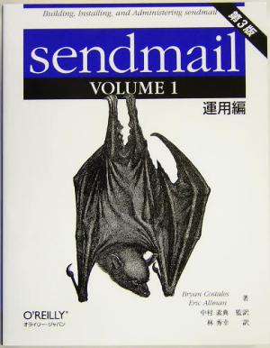 sendmail 第3版(VOLUME1)運用編